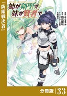 姉が剣聖で妹が賢者で【分冊版】（ポルカコミックス）33