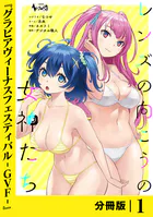 レンズの向こうの女神たち【分冊版】（単話）