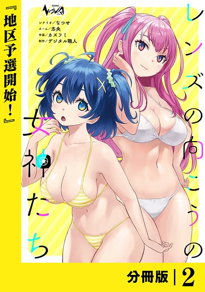 レンズの向こうの女神たち【分冊版】2