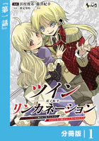 ツインリンカネーション 【分冊版】（単話）
