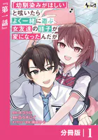 「幼馴染みがほしい」と呟いたらよく一緒に遊ぶ女友達の様子が変になったんだが【分冊版】（単話）