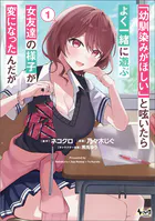 「幼馴染みがほしい」と呟いたらよく一緒に遊ぶ女友達の様子が変になったんだが