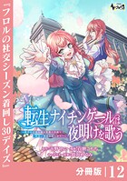 転生ナイチンゲールは夜明けを歌う〜薄幸の辺境令嬢は看護の知識で家族と領地を救います！〜【分冊版】（ノヴァコミックス）12