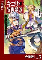 キコリの異世界譚〜転生した少年は、斧1本で成り上がる〜【分冊版】（ノヴァコミックス）13
