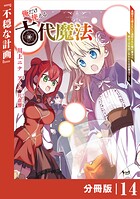 俺だけ使える古代魔法〜基礎すら使えないと追放された俺の魔法は、実は1万年前に失われた伝説魔法でした〜【分冊版】（ノヴァコミックス）14