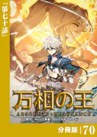 万相の王【分冊版】（単話）
