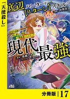 底辺ハンターが【リターン】スキルで現代最強 〜前世の知識と死に戻りを駆使して、人類最速レベルアップ〜【分冊版】（ノヴァコミックス）17