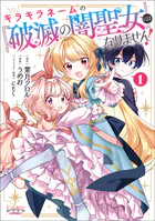 キラキラネームの『破滅の闇聖女』にはなりません！