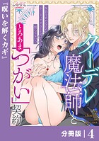 クーデレ魔法師ととろあま「つがい」契約【分冊版】4