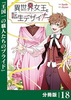 異世界女王と転生デザイナー【分冊版】 （ラワーレコミックス）18