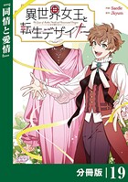 異世界女王と転生デザイナー【分冊版】 （ラワーレコミックス）19