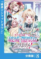 キラキラネームの『破滅の闇聖女』にはなりません！【分冊版】 （ラワーレコミックス）8