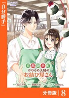 京都御幸町かりそめ夫婦のお結び屋さん【分冊版】 （ラワーレコミックス）8