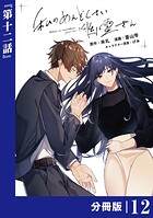 私のめんどくさい幽霊さん【分冊版】（単話）
