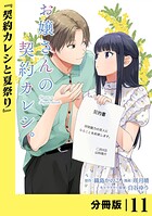 お嬢さんの契約カレシ。【分冊版】 （ラワーレコミックス）11