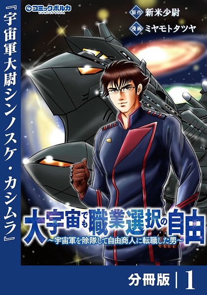 大宇宙でも職業選択の自由【分冊版】1 | DMMブックスデータベース
