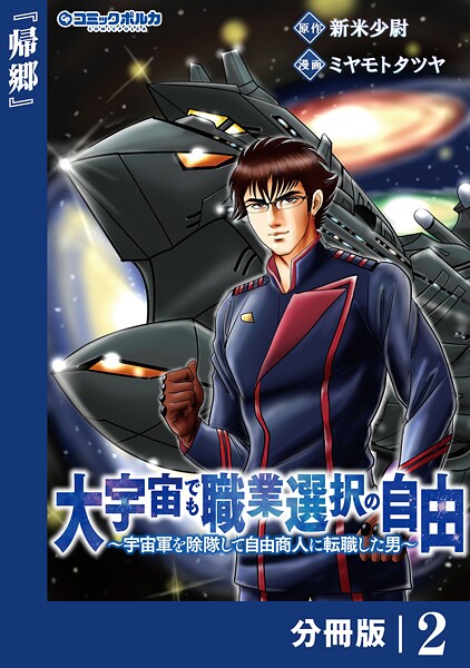 大宇宙でも職業選択の自由【分冊版】2 | DMMブックスデータベース