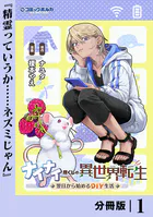 ナイナイ尽くしの異世界転生【分冊版】（単話）