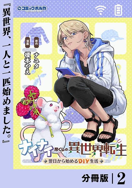 ナイナイ尽くしの異世界転生【分冊版】2