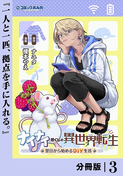 ナイナイ尽くしの異世界転生【分冊版】3