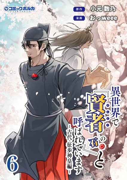異世界で『賢者……の石』と呼ばれています（ポルカコミックス）6