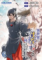 異世界で『賢者……の石』と呼ばれています 6