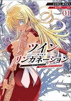 ツインリンカネーション 1