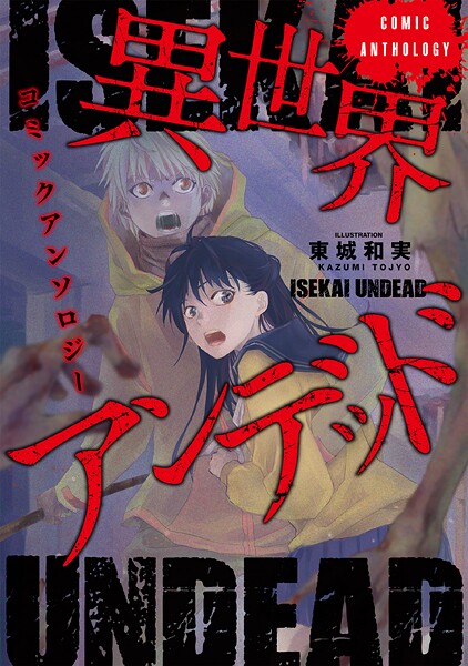 異世界アンデッドコミックアンソロジー【期間限定 無料お試し版】
