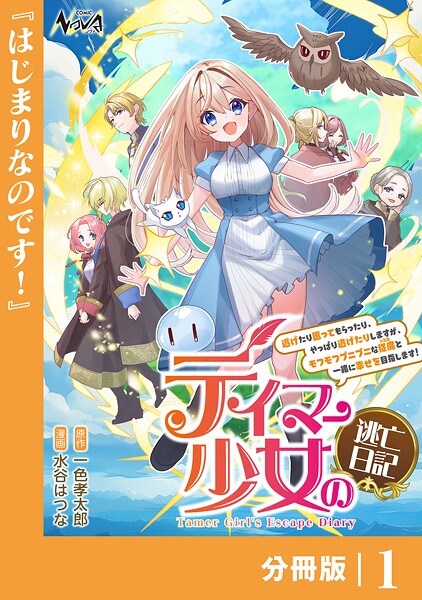 テイマー少女の逃亡日記【分冊版】1