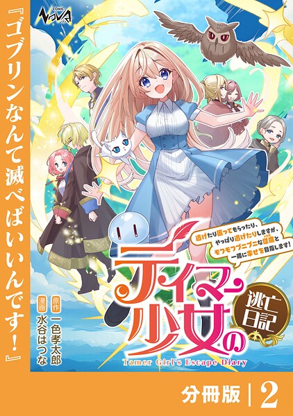 テイマー少女の逃亡日記【分冊版】2