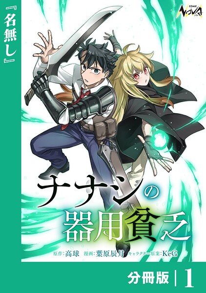 ナナシの器用貧乏【分冊版】1