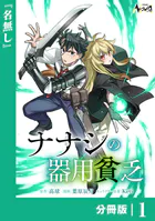 ナナシの器用貧乏【分冊版】（単話）