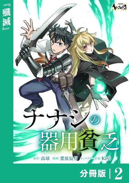 ナナシの器用貧乏【分冊版】2