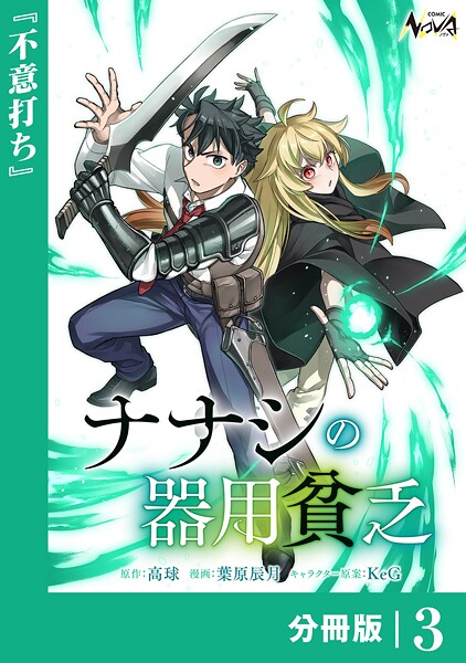 ナナシの器用貧乏【分冊版】3