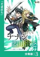 ナナシの器用貧乏【分冊版】3