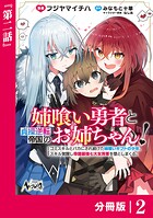 姉喰い勇者と貞操逆転帝国のお姉ちゃん！【分冊版】2