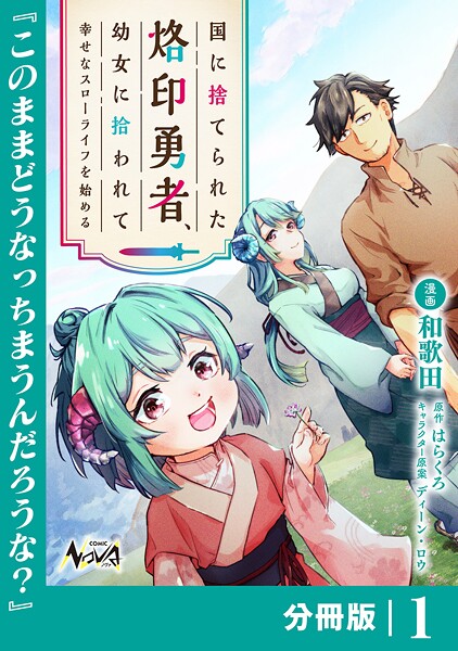 国に捨てられた烙印勇者、幼女に拾われて幸せなスローライフを始める【分冊版】1