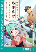 国に捨てられた烙印勇者、幼女に拾われて幸せなスローライフを始める【分冊版】（単話）