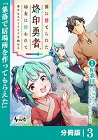 国に捨てられた烙印勇者、幼女に拾われて幸せなスローライフを始める【分冊版】3