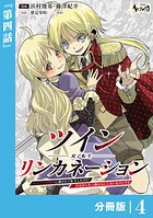 ツインリンカネーション 【分冊版】4