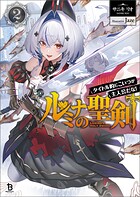 ルミナの聖剣〜タイトル的にこいつが主人公だな！〜 2