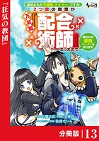 追放された不遇職『テイマー』ですが、2つ目の職業が万能職『配合術師』だったので俺だけの最強パーティを作ります【分冊版】（ノヴァコミックス）13