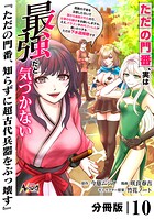 ただの門番、実は最強だと気づかない【分冊版】（ノヴァコミックス）10