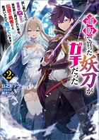 通販で買った妖刀がガチだった 2