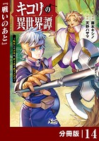 キコリの異世界譚〜転生した少年は、斧1本で成り上がる〜【分冊版】（ノヴァコミックス）14
