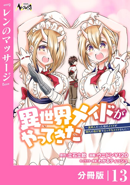 異世界メイドがやってきた〜異邦人だった頃のメイドが現代の我が家でエッチなメイドさんに〜【分冊版】（ノヴァコミックス）13