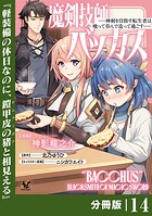魔剣技師バッカス〜神剣を目指す転生者は、喰って呑んで造って過ごす〜【分冊版】（ノヴァコミックス）14