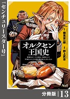 オルクセン王国史〜野蛮なオークの国は、如何にして平和なエルフの国を焼き払うに至ったか〜【分冊版】（ノヴァコミックス）13