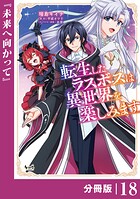 転生したラスボスは異世界を楽しみます【分冊版】（単話）