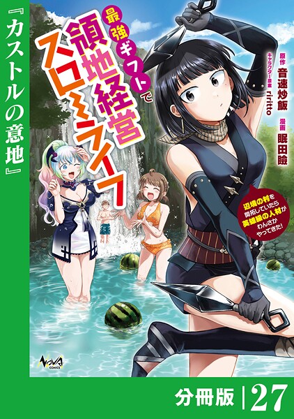最強ギフトで領地経営スローライフ〜辺境の村を開拓していたら英雄級の人材がわんさかやってきた！〜【分冊版】（ノヴァコミックス）27